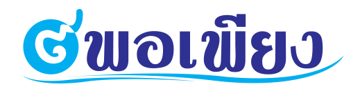 บริษัท เก้า พอเพียง พรีเมี่ยม จำกัด สินค้าพรีเมี่ยม,ของพรีเมี่ยม,ของชำร่วย,ของที่ระลึก,ของขวัญ