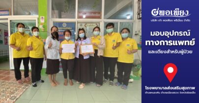 บริษัท เก้า พอเพียง พรีเมี่ยม จำกัด – ได้มอบวัสดุทางการแพทย์และเตียงสำหรับผู้ป่วย ให้กับโรงพยาบาลส่งเสริมสุขภาพ ตำบลหนองหิน