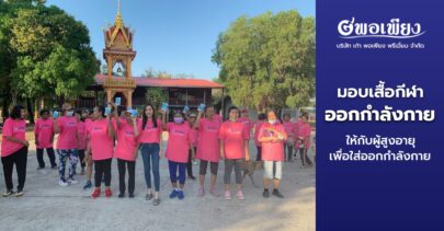 มอบเสื้อกีฬา เพื่อใช้ในการออกกำลังกาย ให้กับผู้สูงอายุได้มีสุขภาพกายและใจที่ดี