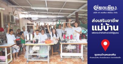 บริษัท เก้า พอเพียง พรีเมี่ยม จำกัด – ส่งเสริมอาชีพแม่บ้าน ผลิตกระเป๋าผ้าสร้างรายได้สู่ชุมชน
