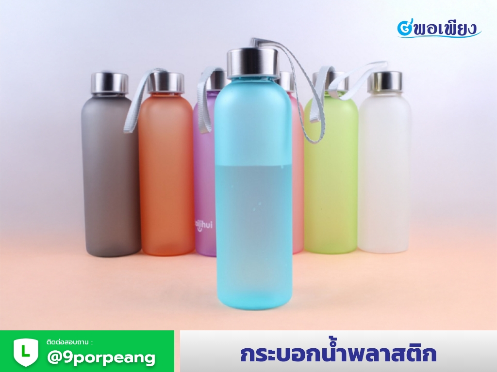 กระบอกน้ำพลาสติก