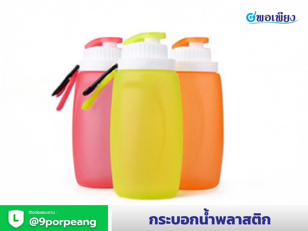 กระบอกน้ำพลาสติก