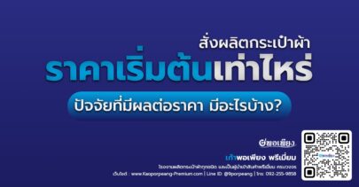 สั่งผลิตกระเป๋าผ้า ราคาเริ่มต้นเท่าไหร่? ปัจจัยที่มีผลต่อราคา มีอะไรบ้าง?