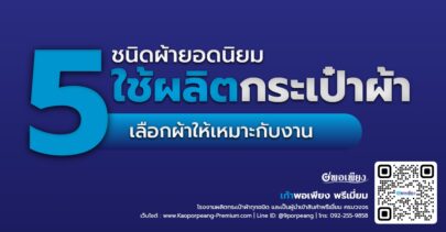 5 ชนิดผ้ายอดนิยม ใช้ผลิตกระเป๋าผ้า