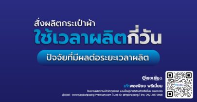 สั่งผลิตกระเป๋าผ้า ใช้เวลาผลิตกี่วัน? ปัจจัยที่มีผลต่อระยะเวลาผลิต