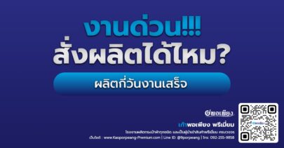 งานด่วน!!! สั่งผลิตกระเป๋าได้ไหม? ผลิตกี่วันงานเสร็จ