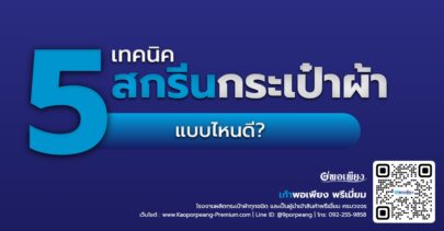 5 เทคนิคสกรีนกระเป๋าผ้า แบบไหนดี?