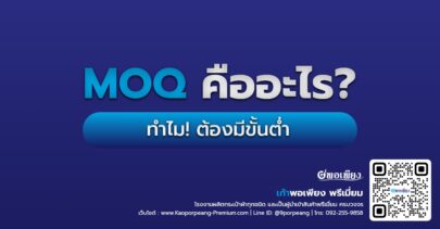 MOQ คืออะไร?