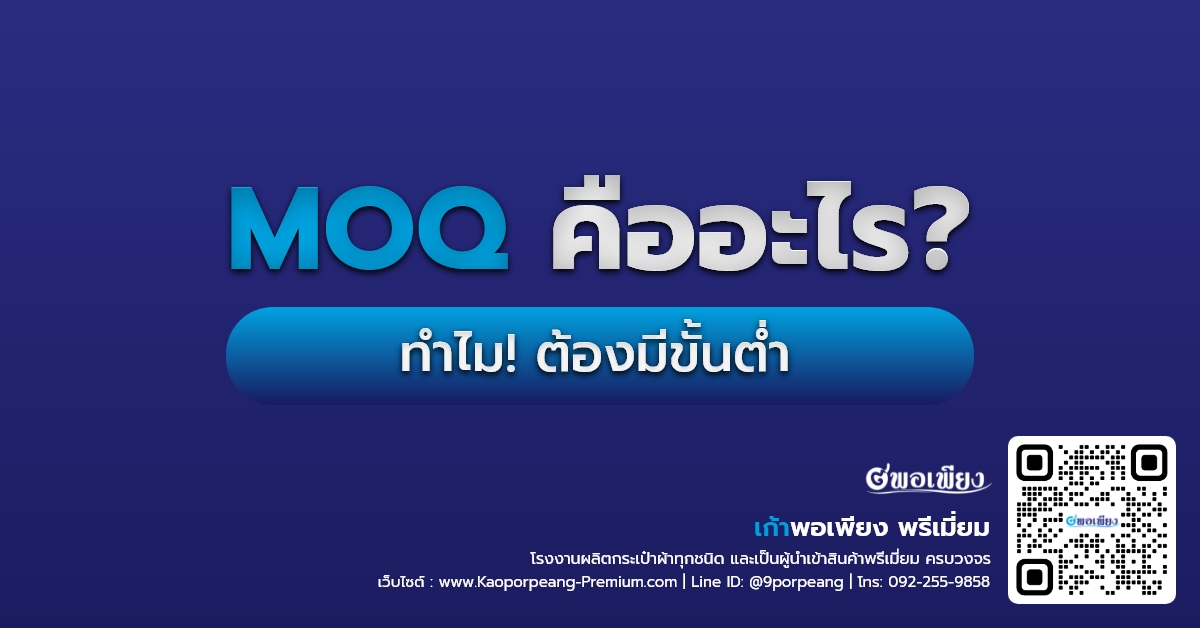 MOQ คืออะไร?