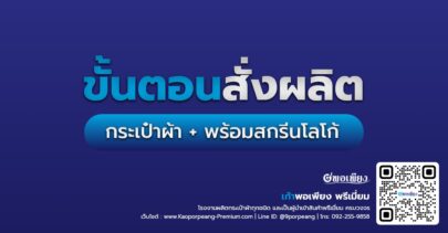 ขั้นตอนการสั่งผลิตกระเป๋าผ้า + พร้อมสกรีนโลโก้