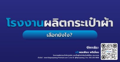 โรงงานผลิตกระเป๋าผ้า เลือกยังไง? คู่มือสำหรับบริษัทและแบรนด์ที่ต้องการสั่งผลิต