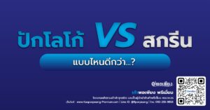 งานปักโลโก้ VS สกรีน แบบไหนดีกว่า...