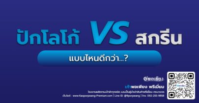 งานปักโลโก้ VS งานสกรีน แบบไหนดีกว่า…? เลือกแบบไหนให้เหมาะกับองค์กรของคุณ