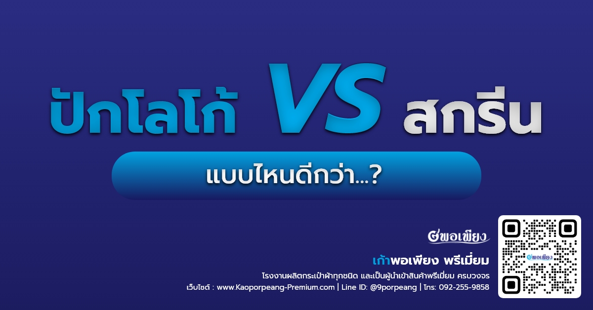 งานปักโลโก้ VS สกรีน แบบไหนดีกว่า...