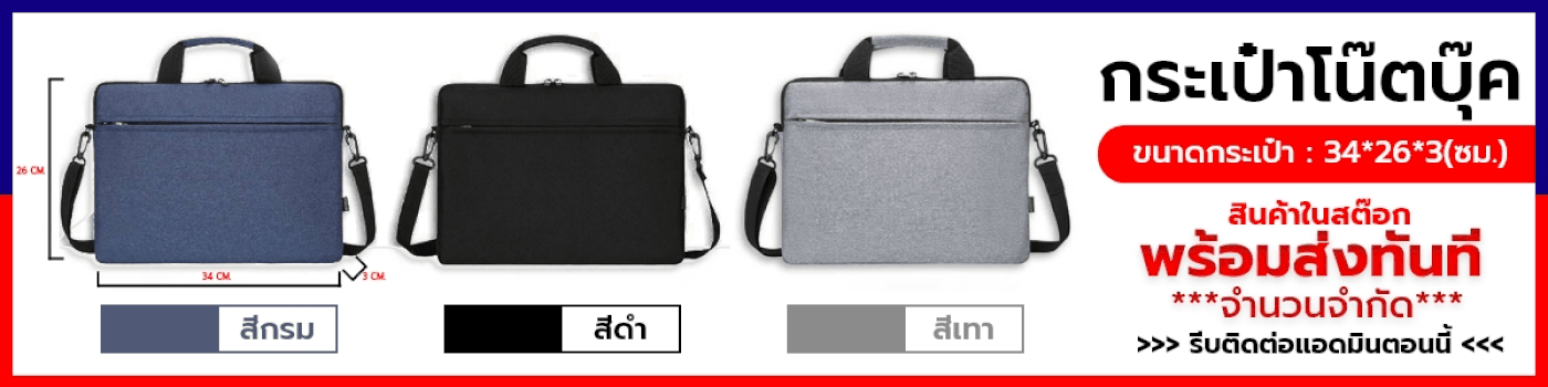 กระเป๋าโน๊ตบุ๊ค