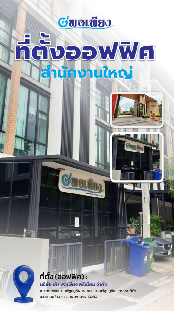 (ที่ตั้งออฟฟิศ) บริษัท เก้า พอเพียง พรีเมี่ยม จำกัด