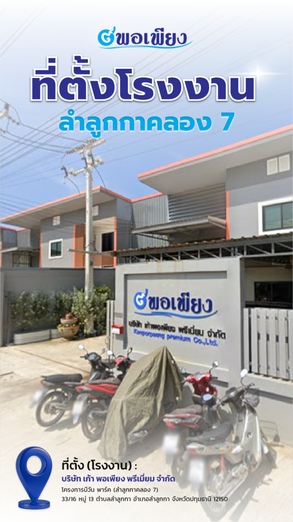 (ที่ตั้งโรงงาน) บริษัท เก้า พอเพียง พรีเมี่ยม จำกัด
