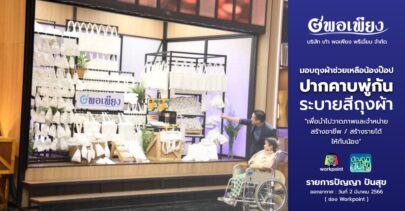บริษัท เก้า พอเพียง พรีเมี่ยม จำกัด – ได้มีโอกาสมอบถุงผ้าเพื่อช่วยเหลือน้องป๊อป ปากคาบพู่กันระบายสีถุงผ้า(ในรายการปัญญา ปันสุข)