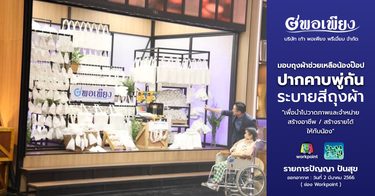 มอบถุงผ้าเพื่อช่วยเหลือน้องป๊อป ปากคาบพู่กันระบายสีถุงผ้า(ในรายการปัญญา ปันสุข)