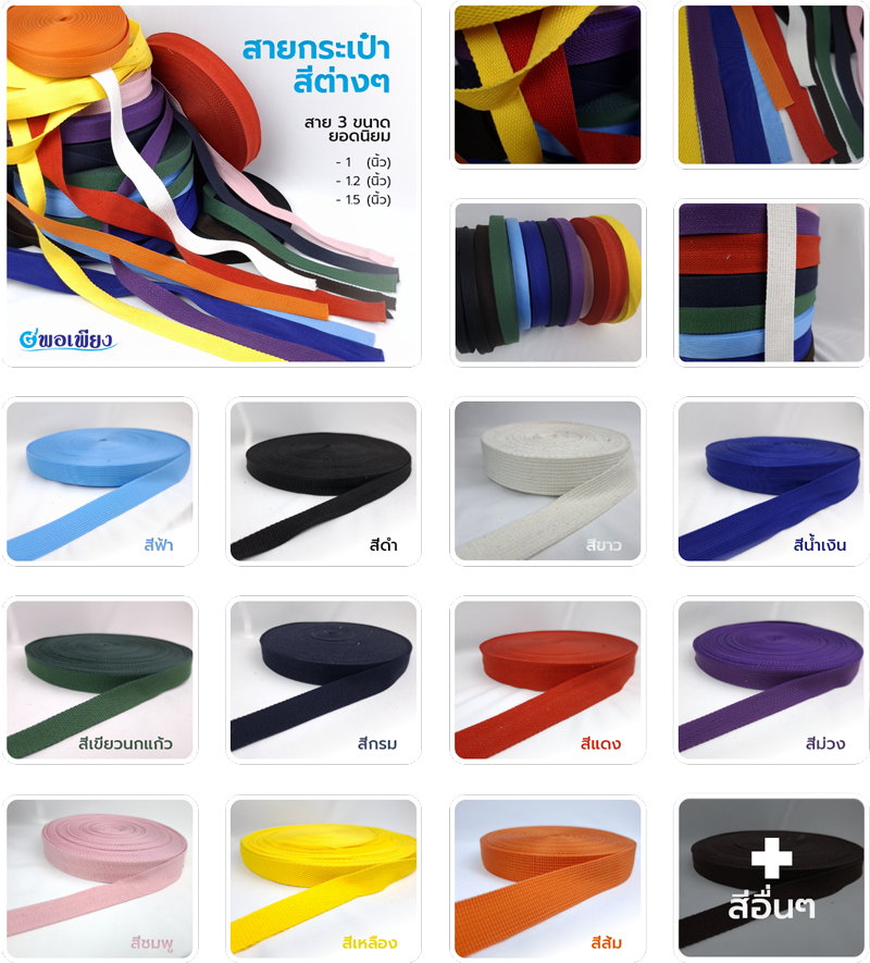 สีสายกระเป๋า