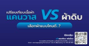 เปรียบเทียบเนื้อผ้า แคนวาส VS ผ้าดิบ เลือกผ้าแบบไหนดี.
