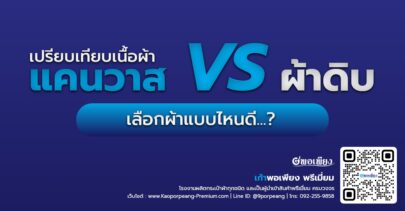 กระเป๋าผ้าแคนวาส VS กระเป๋าผ้าดิบ ต่างกันอย่างไร? เลือกแบบไหนดีสำหรับงานพรีเมี่ยม