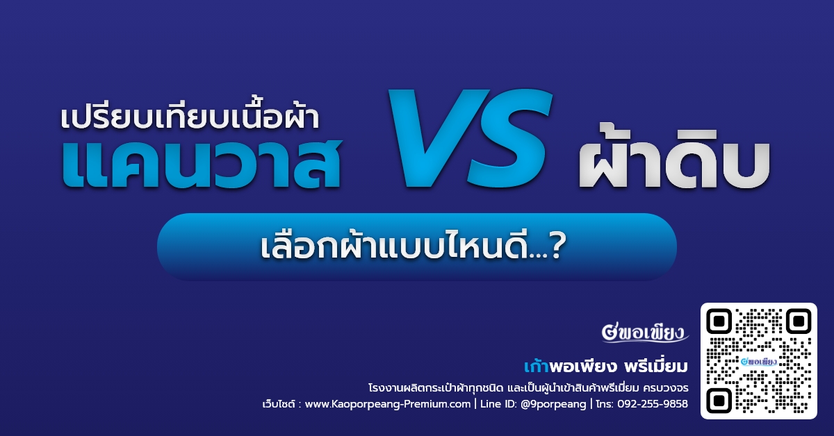 เปรียบเทียบเนื้อผ้า แคนวาส VS ผ้าดิบ เลือกผ้าแบบไหนดี.