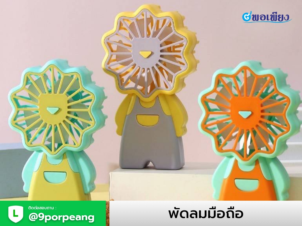 พัดลมมือถือ พกพา