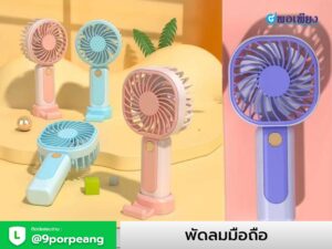 พัดลมมือถือ