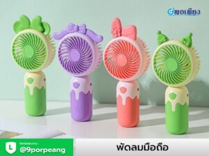 พัดลมมือถือ พกพา