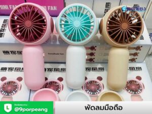 พัดลมมือถือ+สกรีนโลโก้