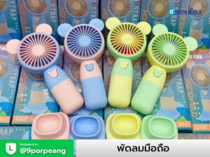 พัดลมมือถือ+สกรีนโลโก้
