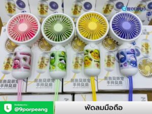 พัดลมมือถือ+สกรีนโลโก้
