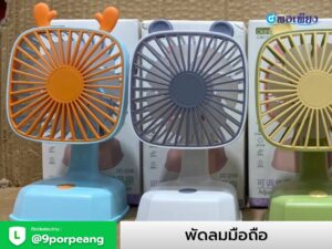 พัดลมมือถือ+สกรีนโลโก้