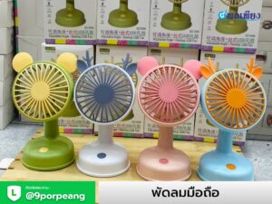 พัดลมมือถือ+สกรีนโลโก้