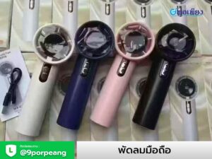 พัดลมมือถือ พกพา