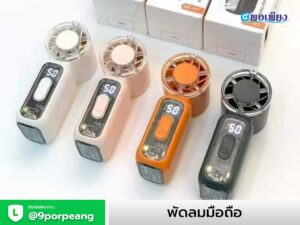พัดลมมือถือ