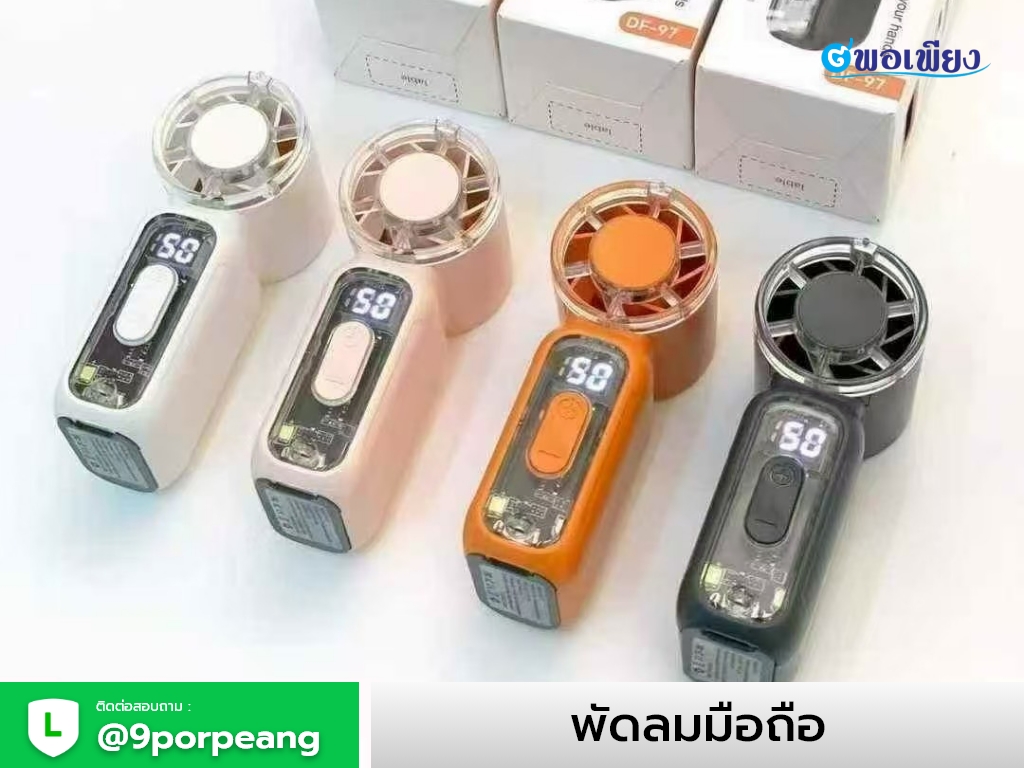 พัดลมมือถือ