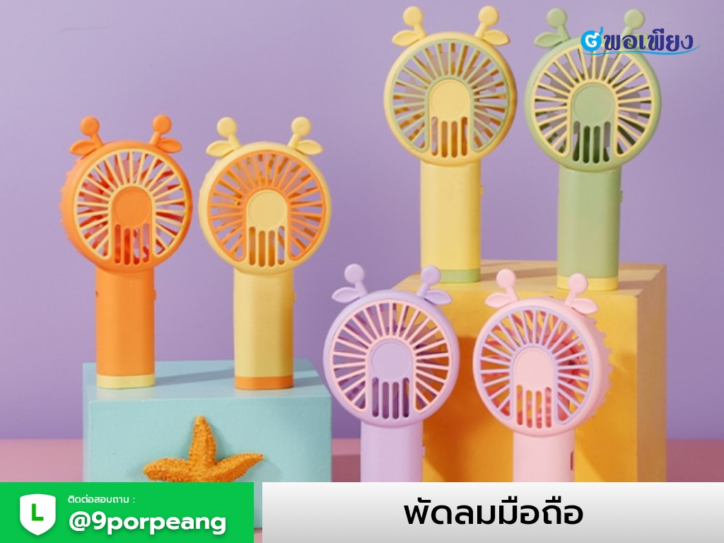 พัดลมมือถือ
